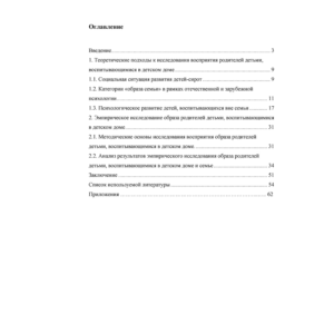 Диплом:  Представления о родителях у подростков