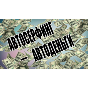 Авторский курс по заработку на автосерфинге