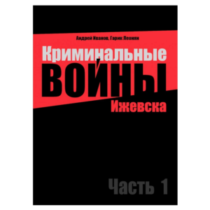 Криминальные войны Ижевска. Часть 1