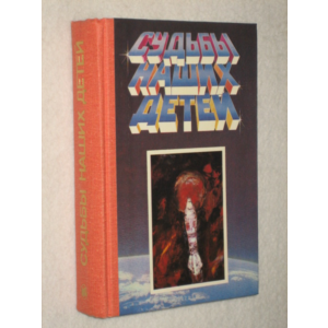 Судьбы наших детей