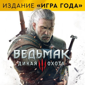 The Witcher 3: Wild Hunt |Ведьмак 3 Игра года Xbox One⭐