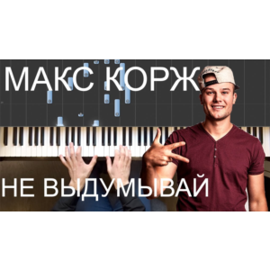 Макс Корж - Не выдумывай