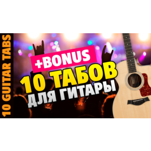 10 табов для гитары Русский Рок от Kaminari (+BONUS)