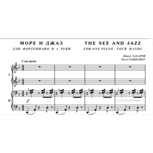 8с31 Море и джаз, ПАВЕЛ ЗАХАРОВ / 1 ф-но в 4 руки