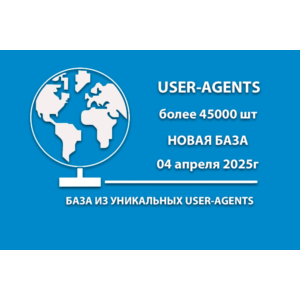 Свежая БАЗА USER AGENTS - 49137шт на 04.04.2025
