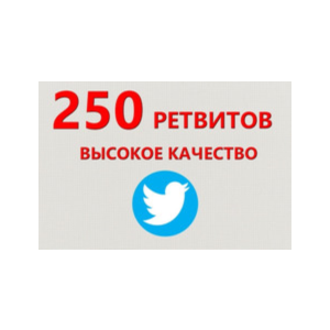 ✅💫 250 Живых Ретвитов в Твиттер | Ретвиты дешево ⭐👍🏻