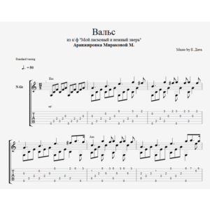 Вальс из к/ф "Мой ласковый и нежный зверь"