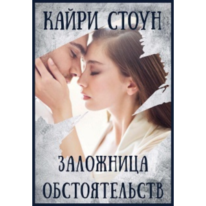 Заложница обстоятельств