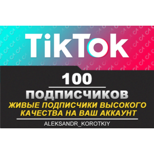 100 живых подписчиков на Ваш аккаунт в Tik Tok