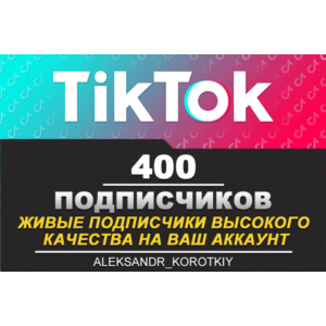 400 живых подписчиков на Ваш аккаунт в Tik Tok