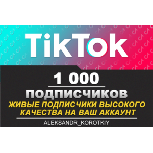 1000 живых подписчиков на Ваш аккаунт в Tik Tok