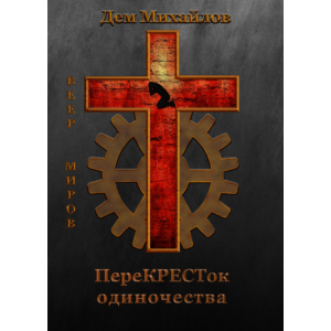 переКРЕСТок одиночества.