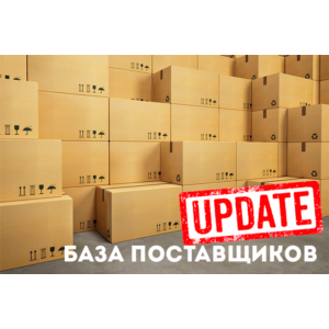 База поставщиков. МАРТ 2019г.