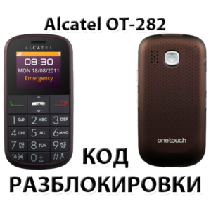 Код разблокировки для Alcatel OT-282X (Orange Армения)