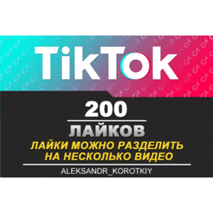 200 Лайков живыми людьми на Ваши видео в Tik Tok