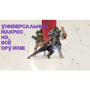 Приватный универсальный макрос для игры Apex Legends