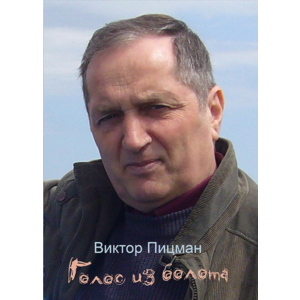 Виктор Пицман. Голос из болота. Стихи. (epub)