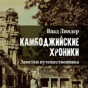 Камбоджийские хроники