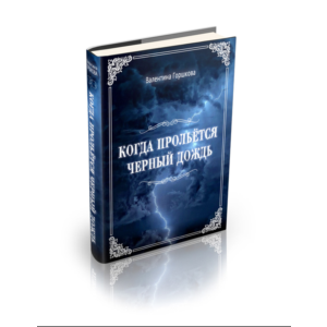 Когда прольётся чёрный дождь