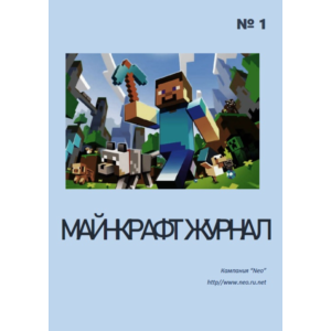 Майнкрафт журнал