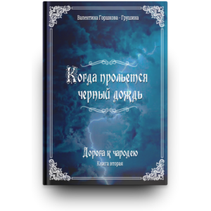 Дорога к чародею