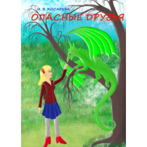 Опасные друзья