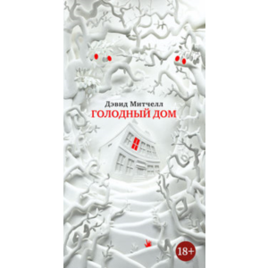 Голодный дом