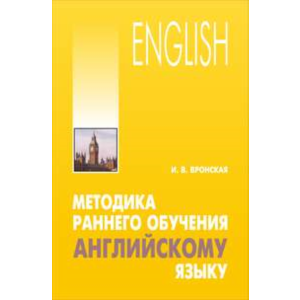 Методика раннего обучения английскому языку