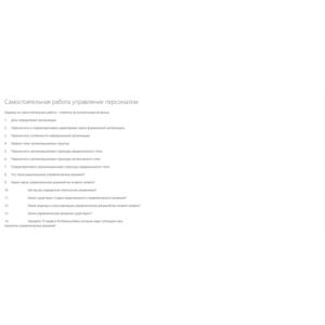 2.Самостоятельная работа управление персоналом Задание