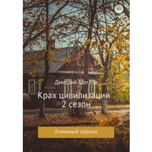 Крах цивилизации  сезон 2