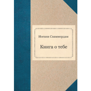 Иоганн Сваммердам - Книга о тебе (PDF)