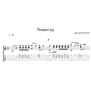 Каждый раз (Монеточка) - на гитаре ноты+табы