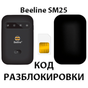 Разблокировка роутера Beeline SM25. Код.
