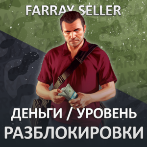 ДЕНЬГИ УРОВЕНЬ РАЗБЛОКИРОВКИ GTA ПРОКАЧКА ГТА НАКРУТКА