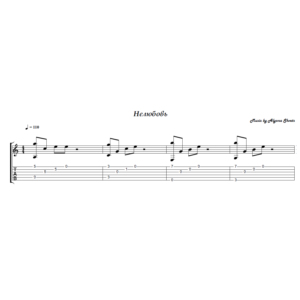 Нелюбовь (Алёна Швец) - на гитаре ноты+табы