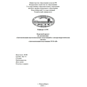 Автоматизация высоковольтных подстанций