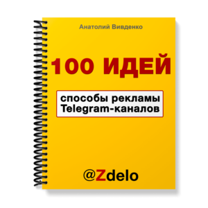 100 идей способов рекламы Telegram