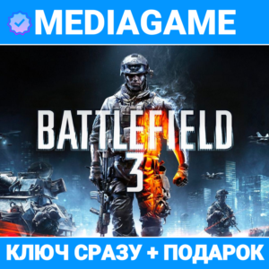 🔑Battlefield 3 (EA APP ключ) + ПОДАРОК