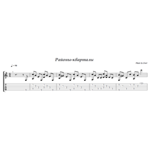 Районы-кварталы (Звери) - на гитаре ноты+табы