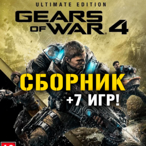 Gears of War 4 Ultimate Ed. + 12 игр Xbox One/Series
