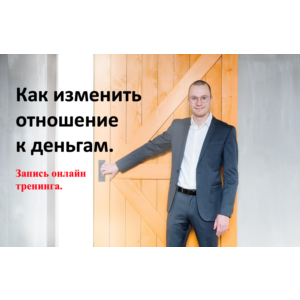 Видеотренинг "Как изменить отношение к деньгам"