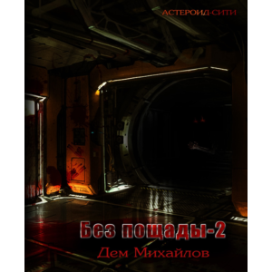 Астероид-сити: Без пощады 2