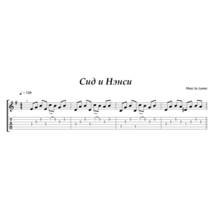 Сид и Нэнси (Lumen) - гитара ноты+табы