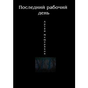 Последний рабочий день.