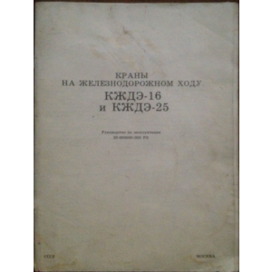 Краны на железнодорожном ходу КЖДЭ-16 и КЖДЭ-25
