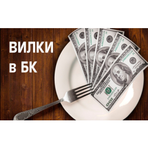 Способ работы на live-вилках БК