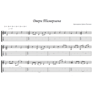 Двери Тамерлана (Мельница) - гитара ноты+табы
