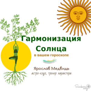 Курс «Гармонизация Солнца в вашем гороскопе»