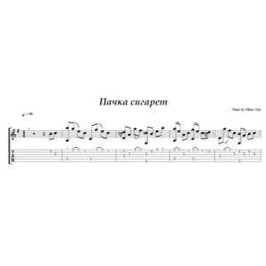Пачка сигарет (Кино) - на гитаре ноты+табы