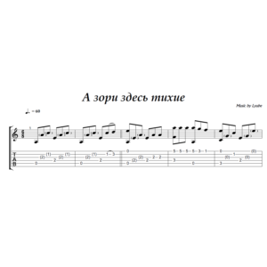А зори здесь тихие (Любэ) - на гитаре ноты+табы